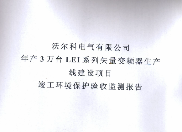 沃尔科电气有限公司年产三十万套高低压成套箱项目竣工环境保护验收监测报告